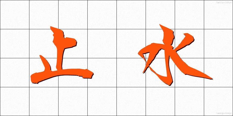 止水 (しすい)