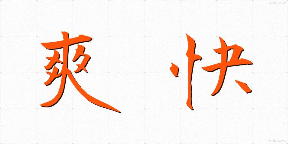 爽快 (そうかい)
