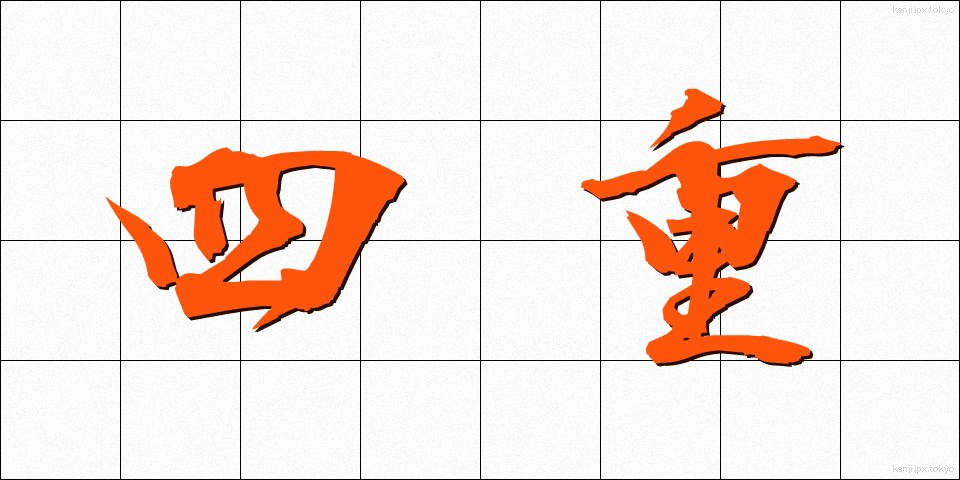 四重 (しじゅう)