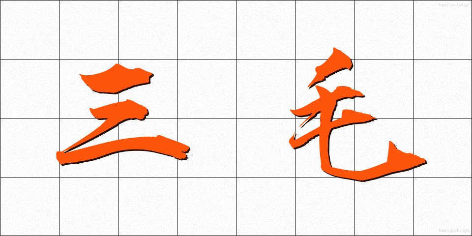 三毛 (さんもう)