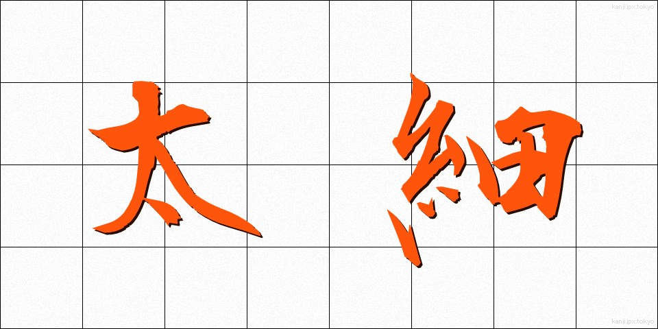 太細 (ふとほそ)