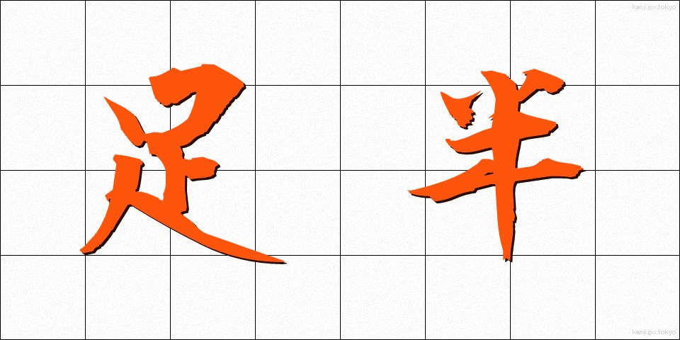 足半 (あしなか)
