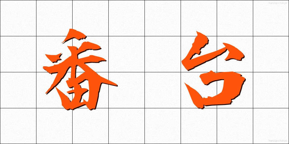 番台 (ばんだい)