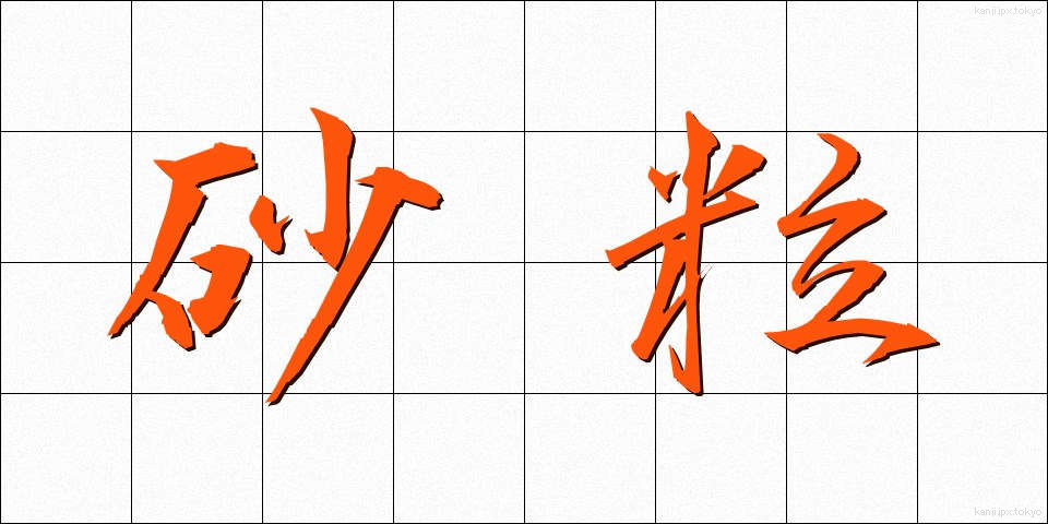 砂粒 (さりゅう)