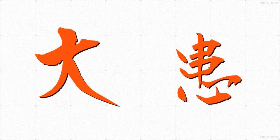 大患 (たいかん)