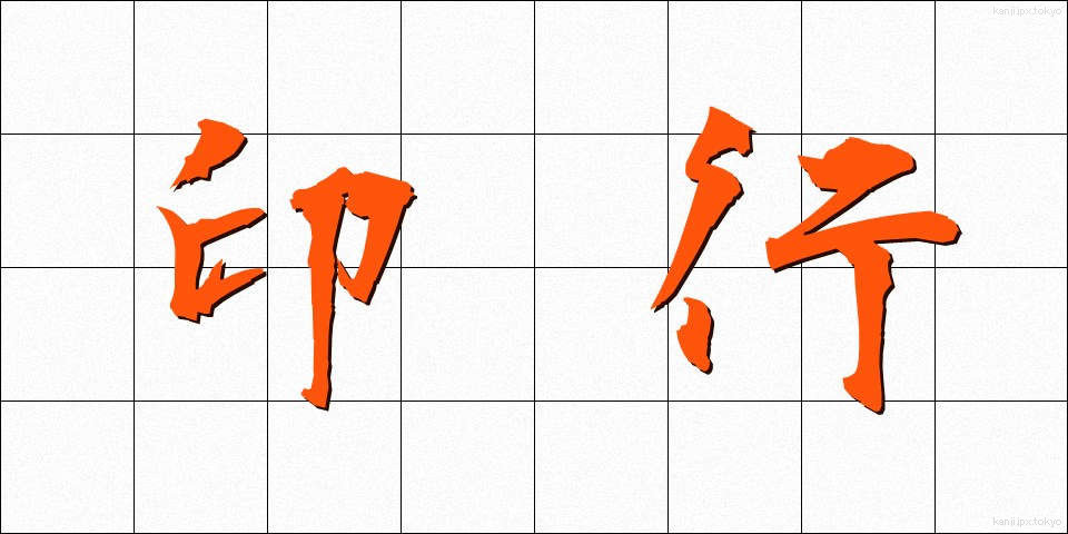 印行 (いんこう)