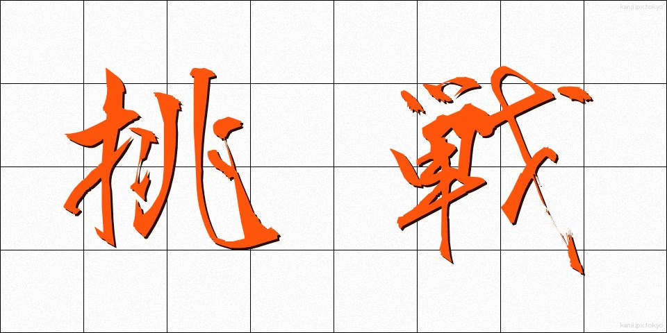 挑戦 (ちょうせん)