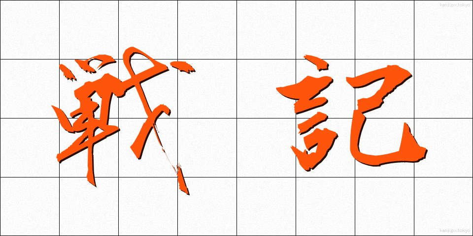 戦記 (せんき)