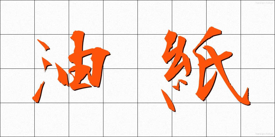 油紙 (ゆし)