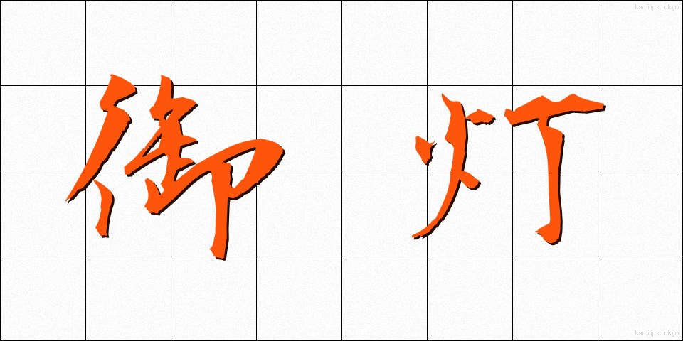 御灯 (みとう)