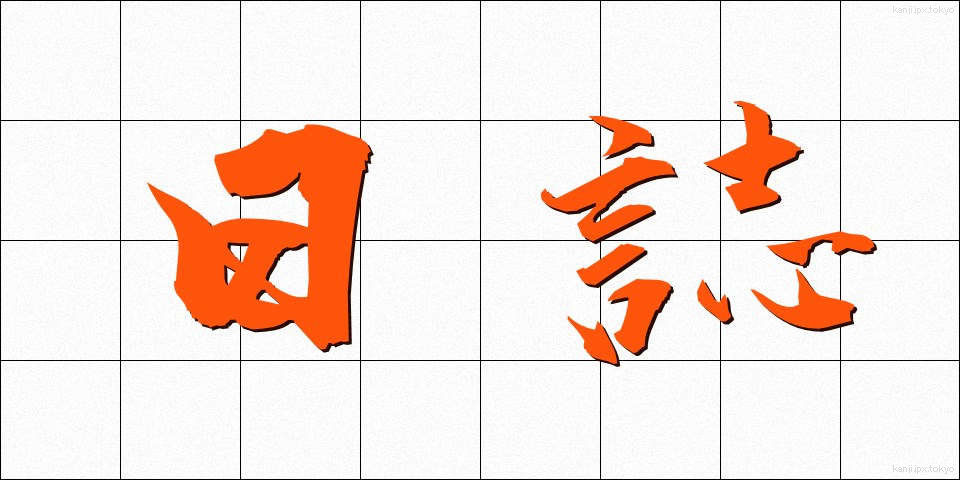 日誌 (にっし)