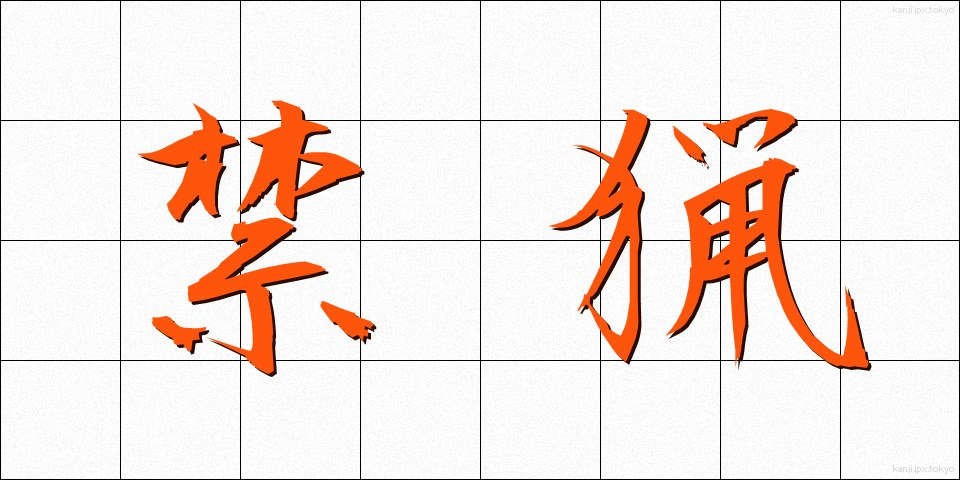 禁猟 (きんりょう)