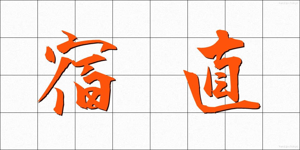 宿直 (しゅくちょく)