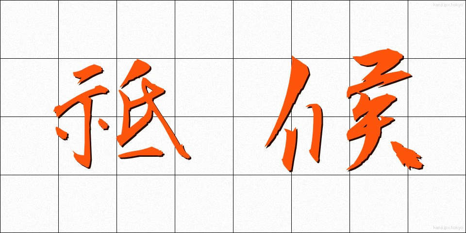 祗候 (しこう)