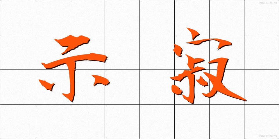 示寂 (じじゃく)