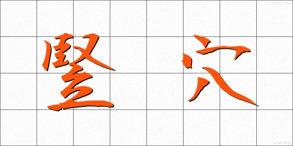竪穴 (たてあな)
