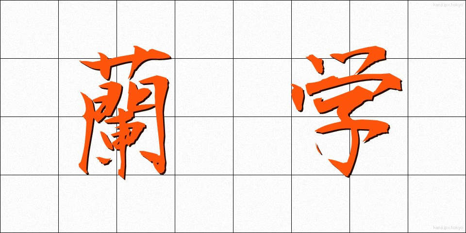 蘭学 (らんがく)