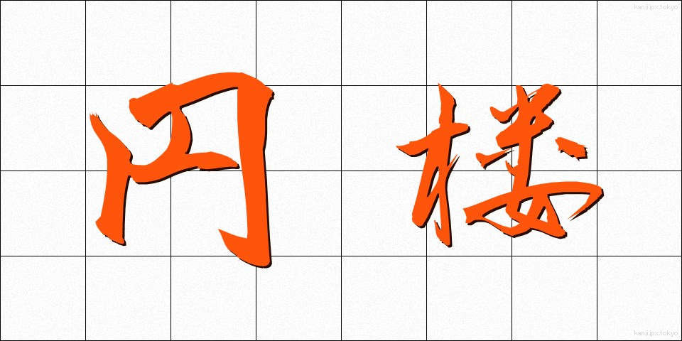 円楼 (えんろう)