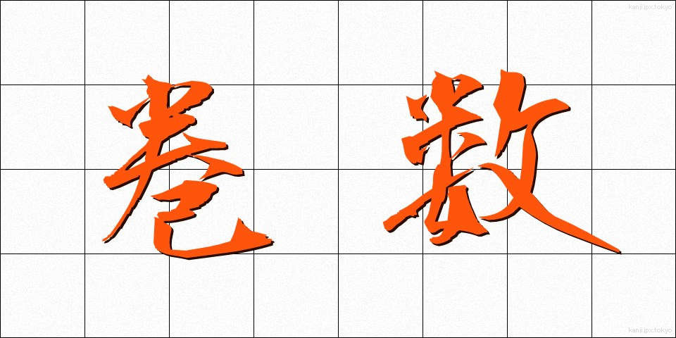 巻数 (かんすう)