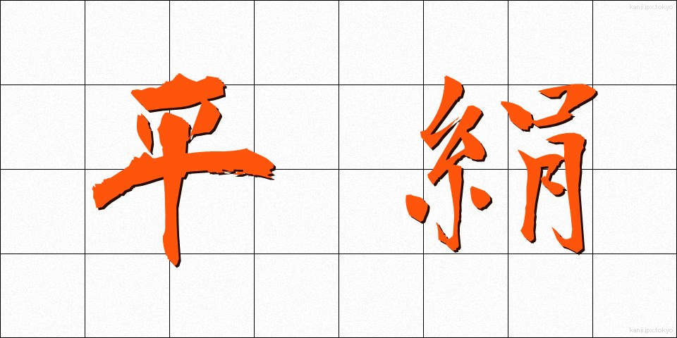 平絹 (ひらぎぬ)