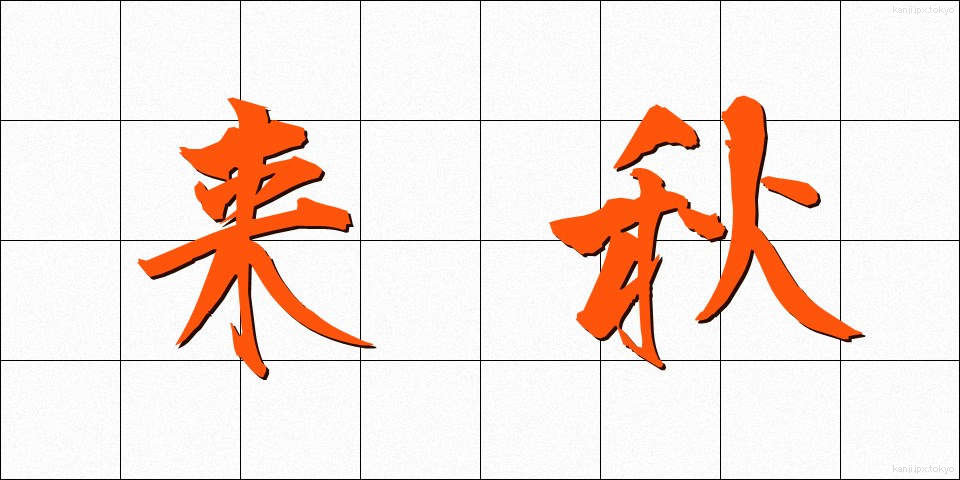 来秋 (らいしゅう)