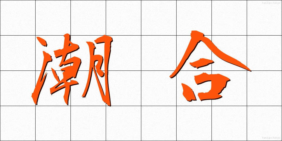 潮合 (しおあい)
