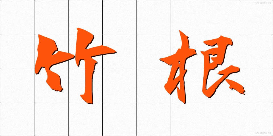 竹根 (たけね)