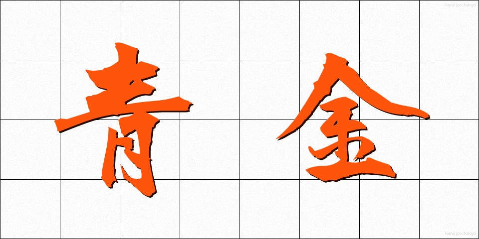 青金 (せいきん)