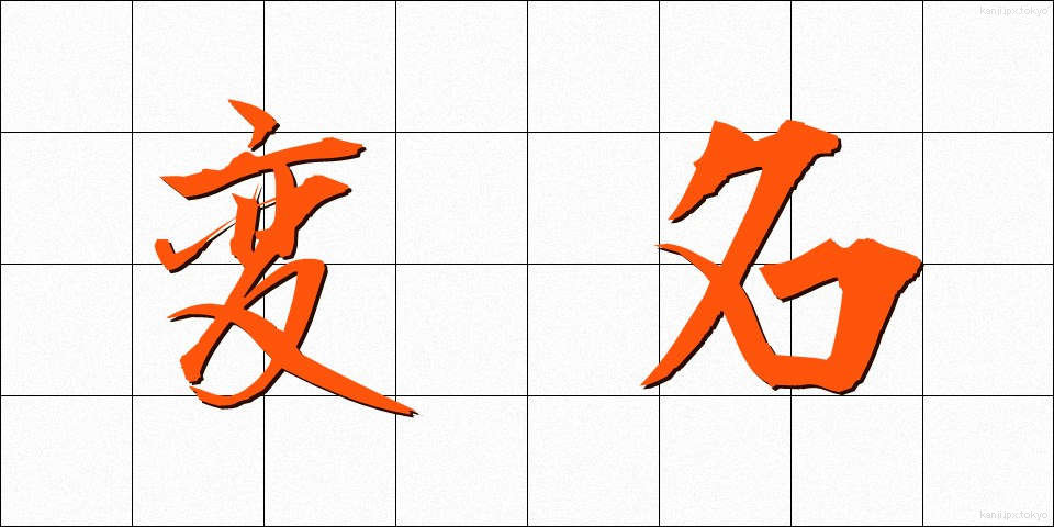 変名 (へんめい)