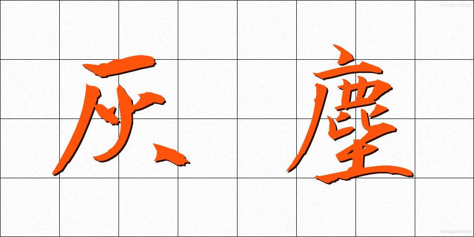 灰塵 (かいじん)