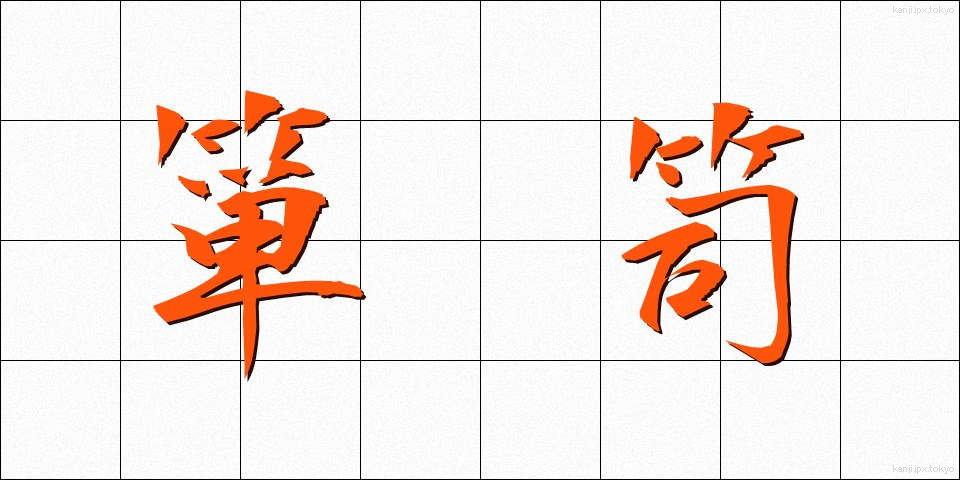 箪笥 (たんす)