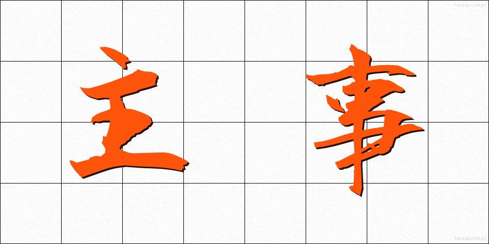 主事 (しゅじ)