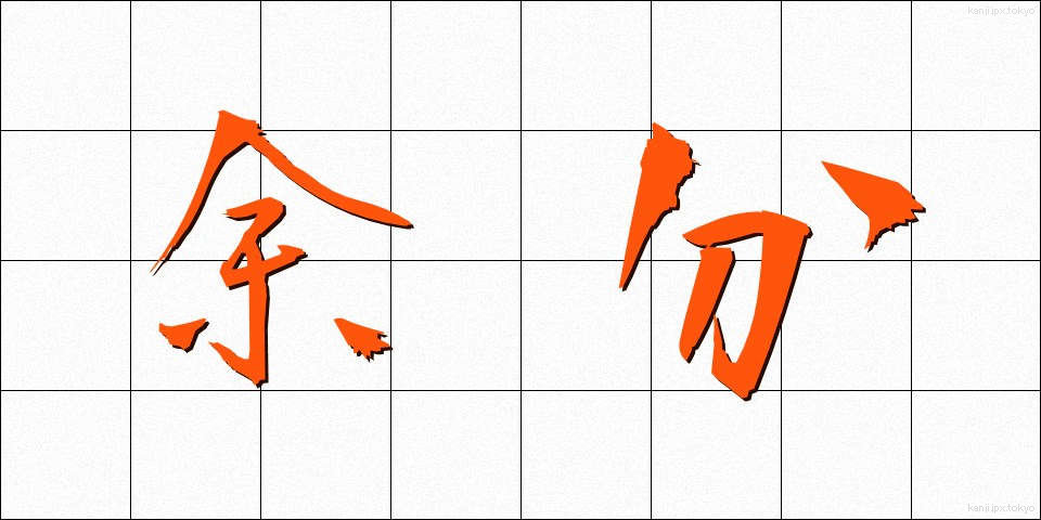 余分 (よぶん)
