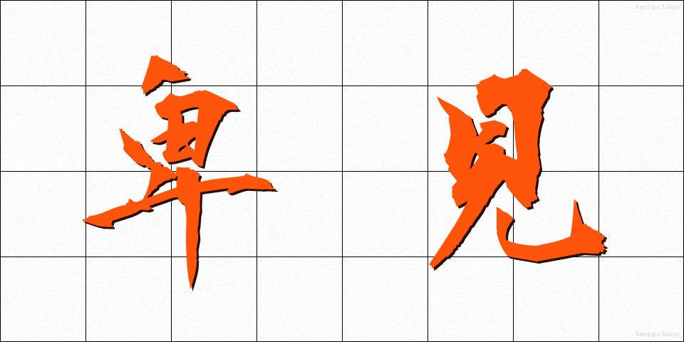 卑見 (ひけん)