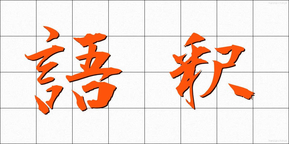 語釈 (ごしゃく)