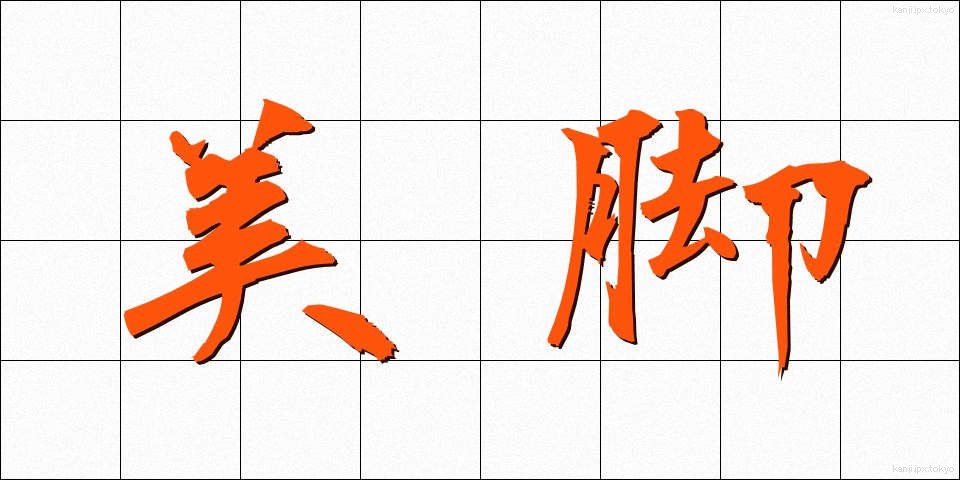 美脚 (びきゃく)