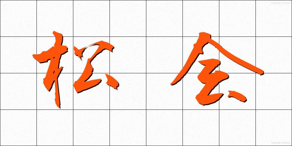 松会 (まつかい)