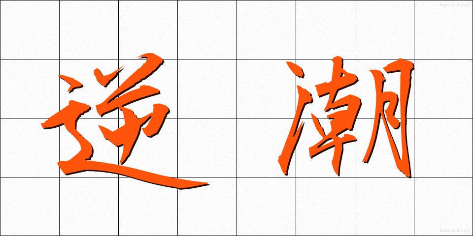 逆潮 (ぎゃくちょう)