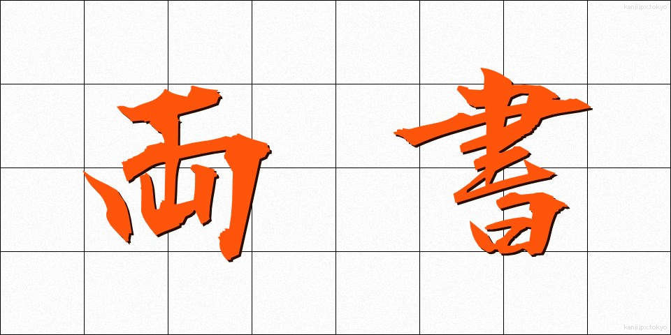 両書 (りょうしょ)