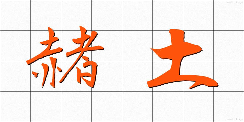 赭土 (しゃど)