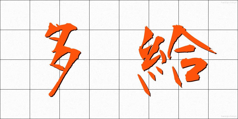 多給 (たきゅう)