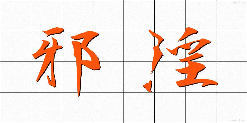 邪淫 (じゃいん)