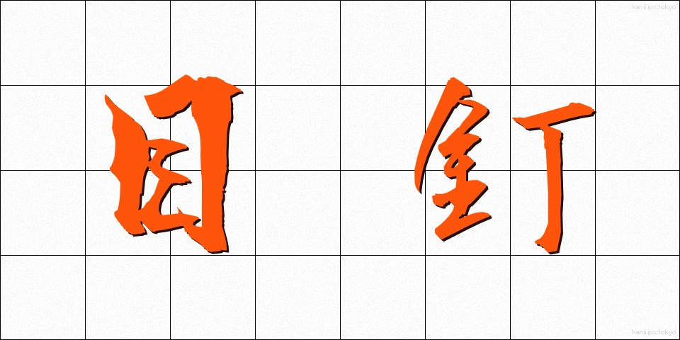 目釘 (めくぎ)
