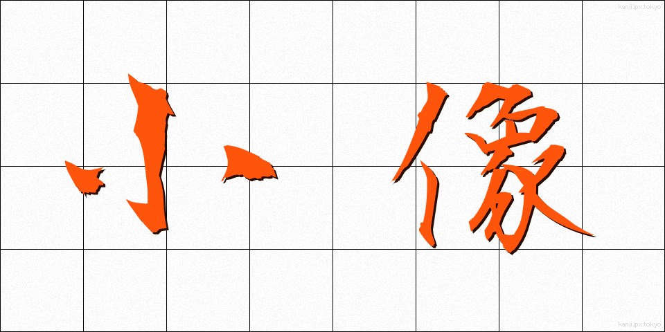 小像 (しょうぞう)