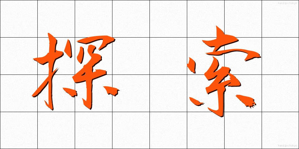 探索 (たんさく)