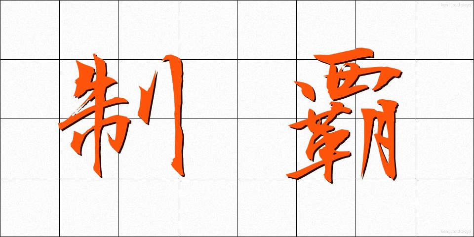 制覇 (せいは)