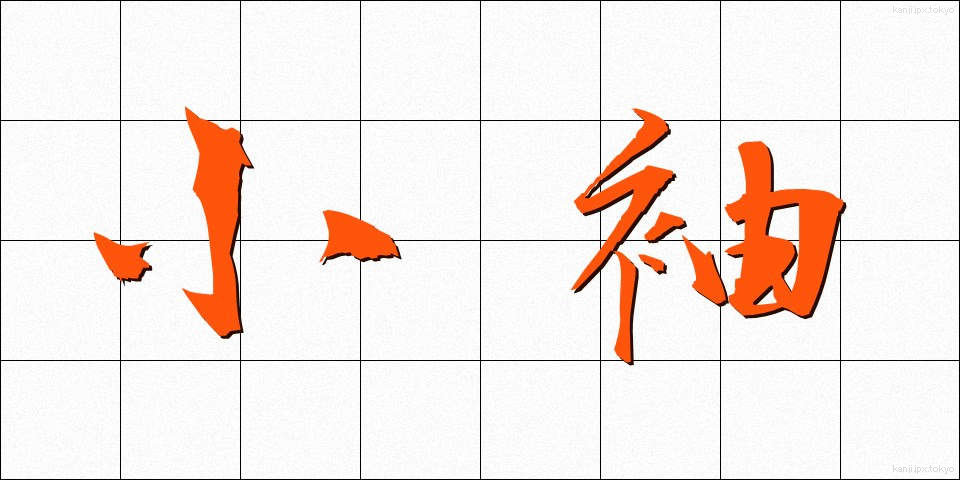小袖 (こそで)