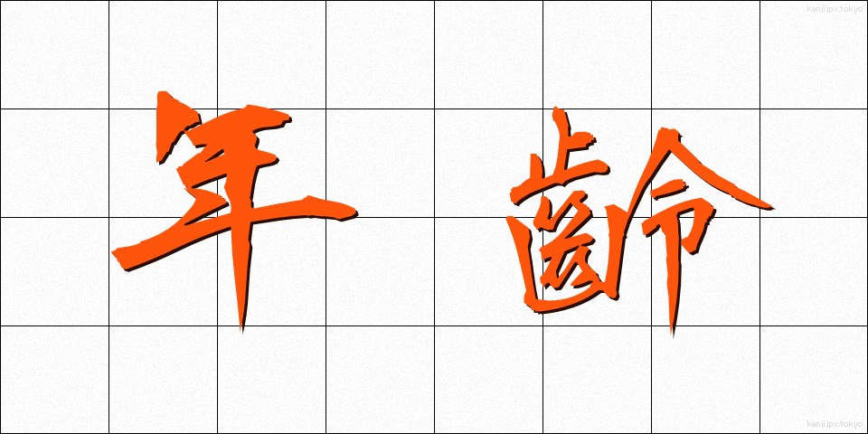 年齡 (ねんれい)