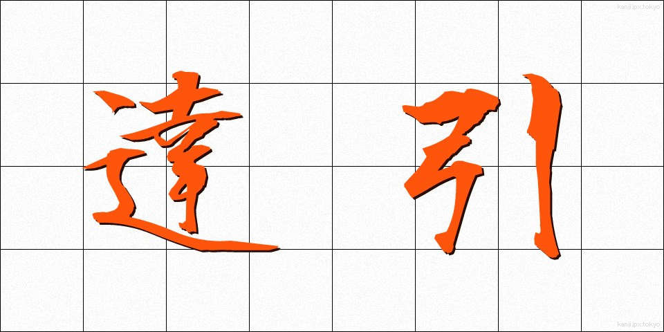 達引 (たつびき)