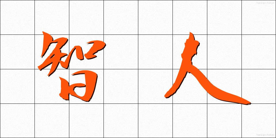智人 (ちじん)